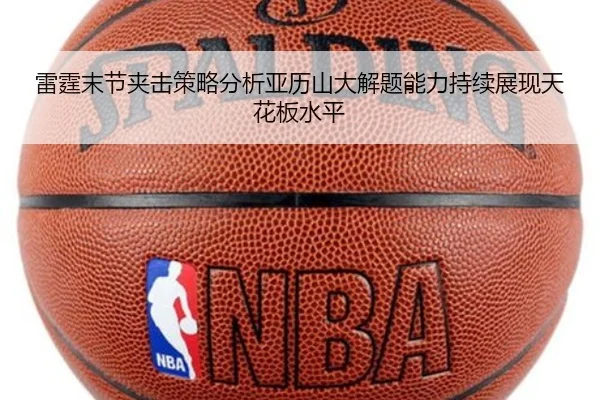 雷霆末节夹击策略分析亚历山大解题能力持续展现天花板水平