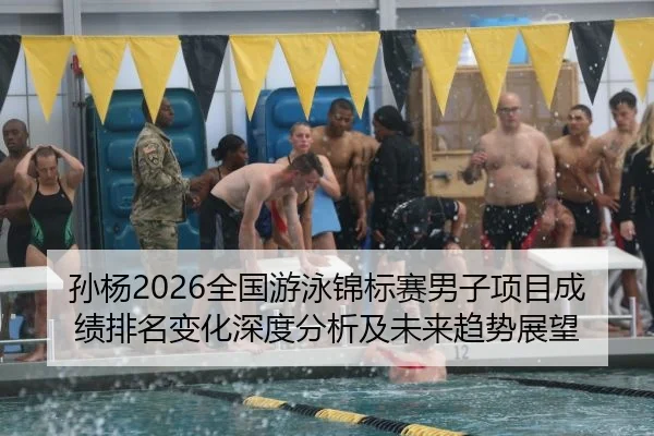 孙杨2026全国游泳锦标赛男子项目成绩排名变化深度分析及未来趋势展望 - FIFA WorldCup