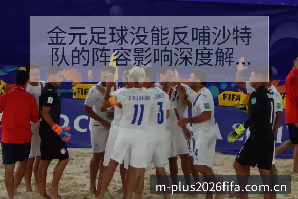 金元足球没能反哺沙特队的阵容影响深度解析 - 2026世界杯