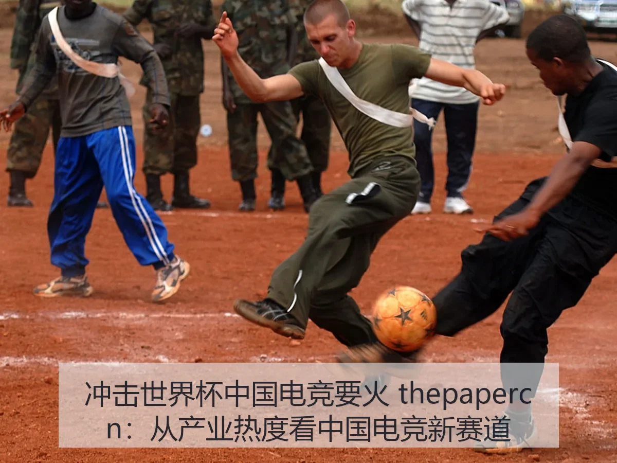冲击世界杯中国电竞要火:从产业热度看中国电竞新赛道(FIFA WorldCup)