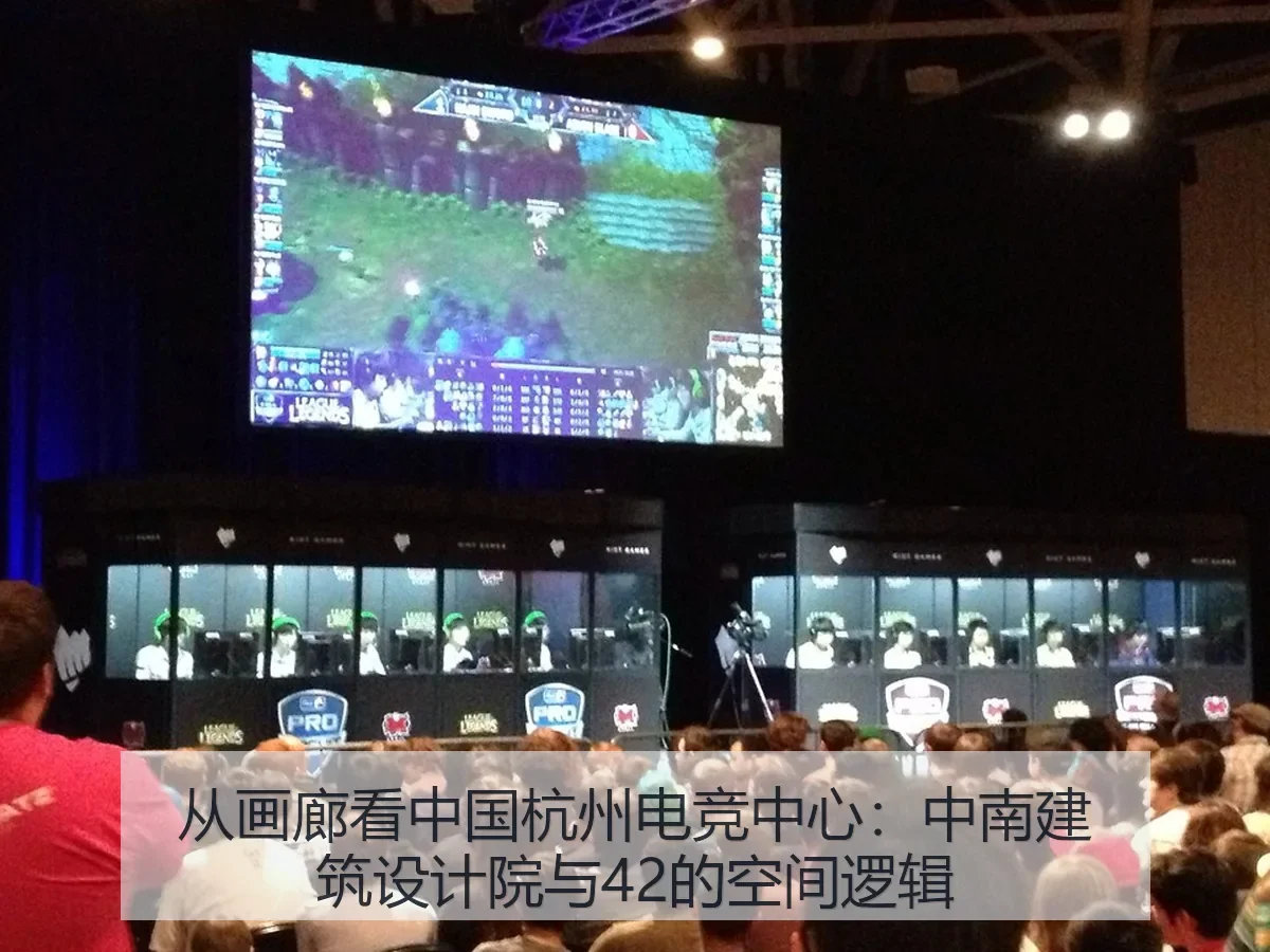 从画廊看中国杭州电竞中心:中南建筑设计院与42的空间逻辑